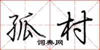 荆霄鹏孤村行书怎么写