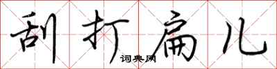 荆霄鹏刮打扁儿行书怎么写