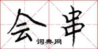 周炳元会串楷书怎么写