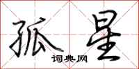 荆霄鹏孤星行书怎么写