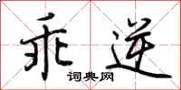 荆霄鹏乖逆行书怎么写