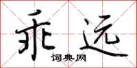 荆霄鹏乖远行书怎么写