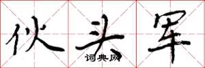 周炳元伙头军楷书怎么写