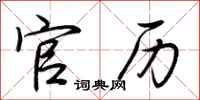 荆霄鹏官历行书怎么写