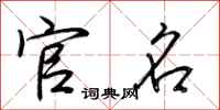 荆霄鹏官名行书怎么写