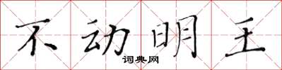 黄华生不动明王楷书怎么写