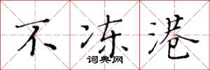 黄华生不冻港楷书怎么写