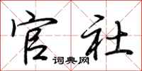 荆霄鹏官社行书怎么写