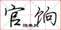 荆霄鹏官饷行书怎么写