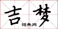 周炳元吉梦楷书怎么写