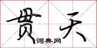 荆霄鹏贯天行书怎么写