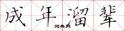 黄华生成年溜辈楷书怎么写
