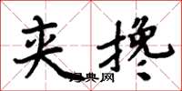 周炳元夹搀楷书怎么写