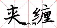 周炳元夹缠楷书怎么写