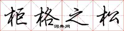 荆霄鹏柜格之松行书怎么写