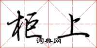 荆霄鹏柜上行书怎么写