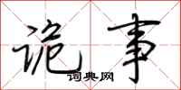 荆霄鹏诡事行书怎么写