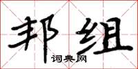 周炳元邦组楷书怎么写