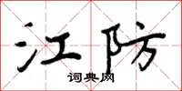 周炳元江防楷书怎么写