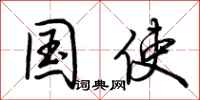 荆霄鹏国使行书怎么写