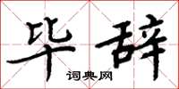 周炳元毕辞楷书怎么写