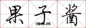 荆霄鹏果子酱行书怎么写