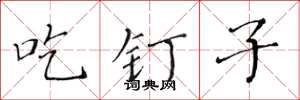 黄华生吃钉子楷书怎么写