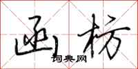 荆霄鹏函枋行书怎么写