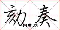 荆霄鹏劾奏行书怎么写