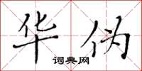 黄华生华伪楷书怎么写