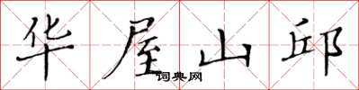 黄华生华屋山邱楷书怎么写