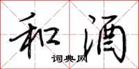 荆霄鹏和酒行书怎么写