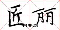 周炳元匠丽楷书怎么写