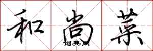 荆霄鹏和尚菜行书怎么写