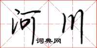 荆霄鹏河川行书怎么写