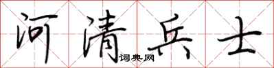 荆霄鹏河清兵士行书怎么写