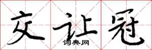 周炳元交让冠楷书怎么写