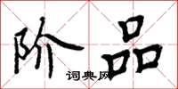 周炳元阶品楷书怎么写