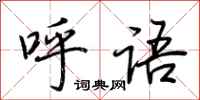 荆霄鹏呼语行书怎么写