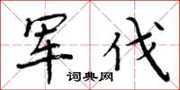周炳元军伐楷书怎么写