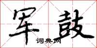 周炳元军鼓楷书怎么写
