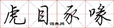 荆霄鹏虎目豕喙行书怎么写