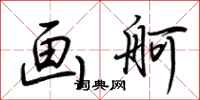 荆霄鹏画舸行书怎么写