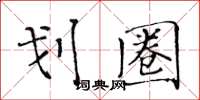黄华生划圈楷书怎么写