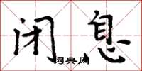 周炳元闭息楷书怎么写