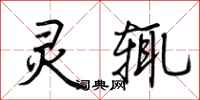 荆霄鹏灵辄行书怎么写