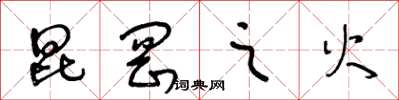 王冬龄昆冈之火草书怎么写