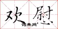 黄华生欢慰楷书怎么写