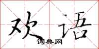 黄华生欢语楷书怎么写