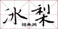 周炳元冰梨楷书怎么写